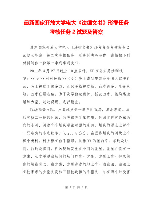 最新国家开放大学电大《法律文书》形考任务考核任务2试题及答案