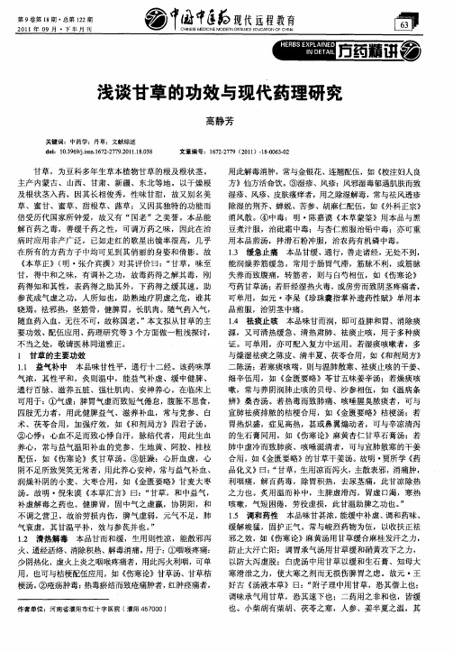 浅谈甘草的功效与现代药理研究