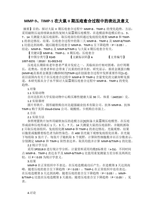 MMP-9、TIMP-1在大鼠II期压疮愈合过程中的表达及意义
