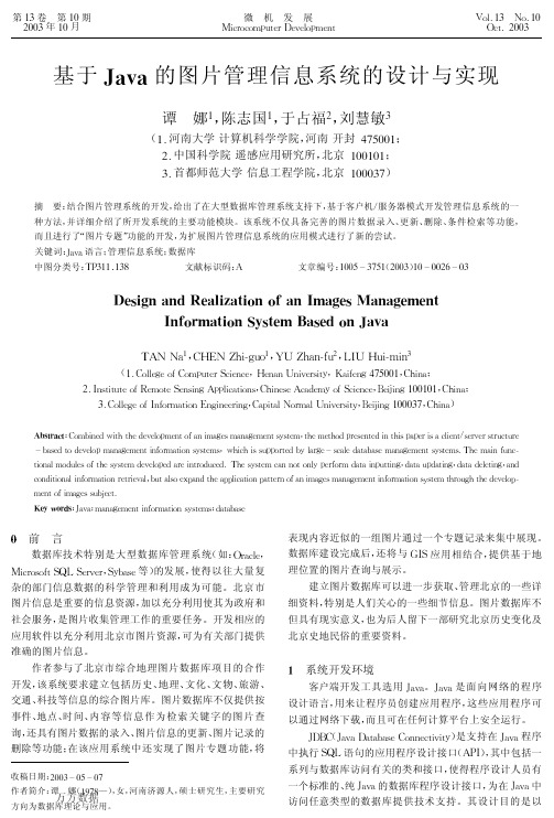 基于Java的图片管理信息系统的设计与实现