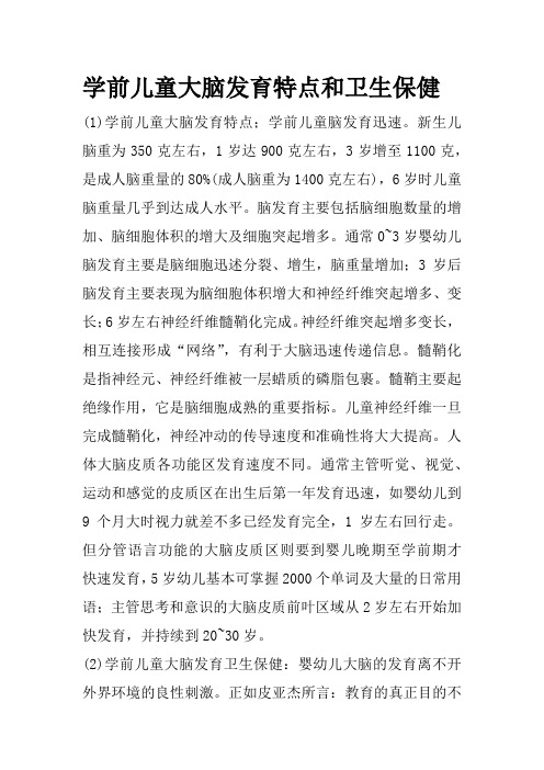育儿知识：《学前卫生学》复习资料：学前儿童大脑发育特点和卫生保健