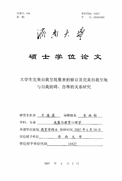 大学生完美自我呈现量表的修订及完美自我呈现与自我妨碍、自尊的关系研究
