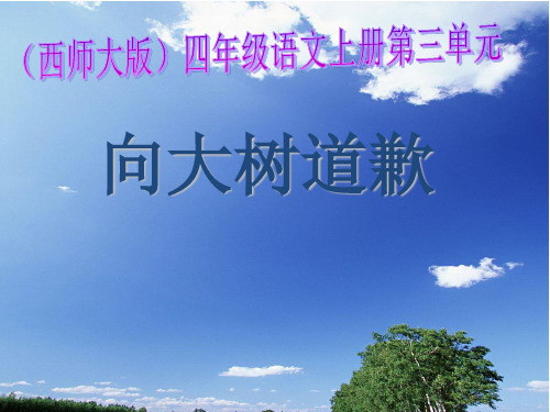 西师大版语文四上第三单元《向大树道歉》课件2