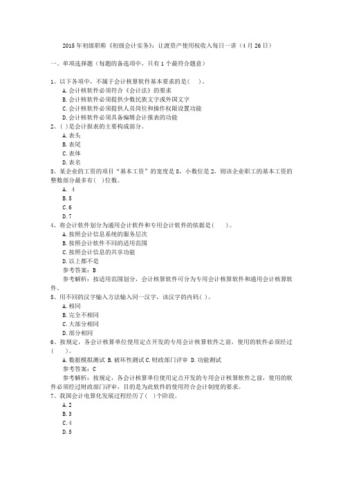 2015年初级职称《初级会计实务》：让渡资产使用权收入每日一讲(4月26日)