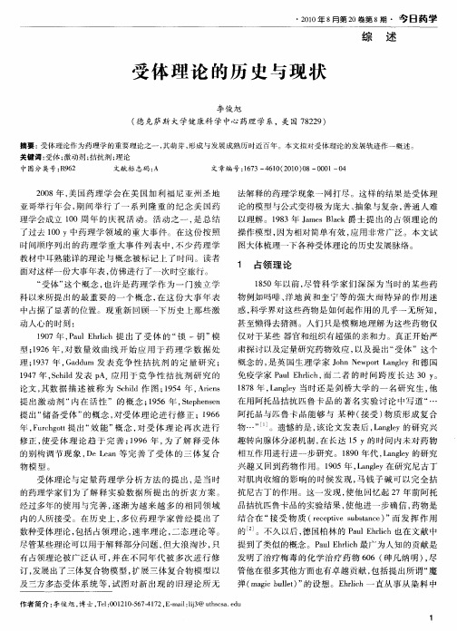 受体理论的历史与现状