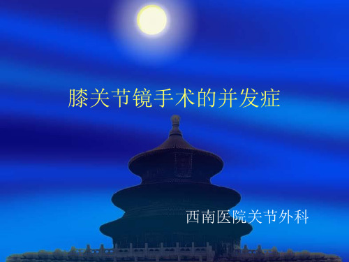 〖医学〗膝关节镜手术的并发症