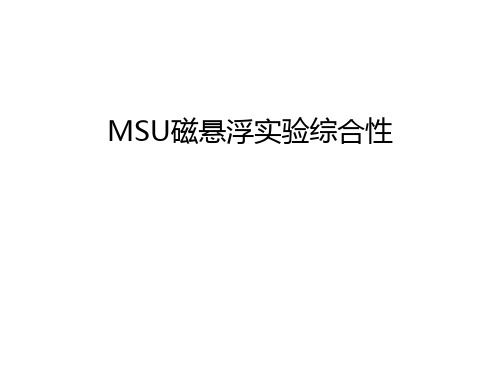 MSU磁悬浮实验综合性教学提纲