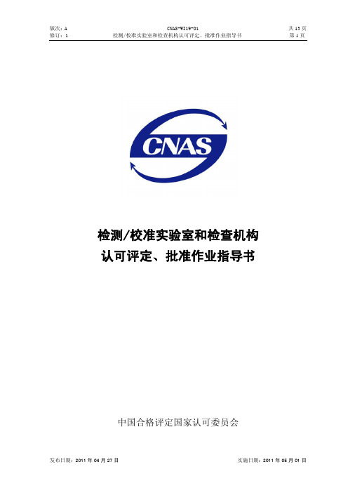 cnas评定标准