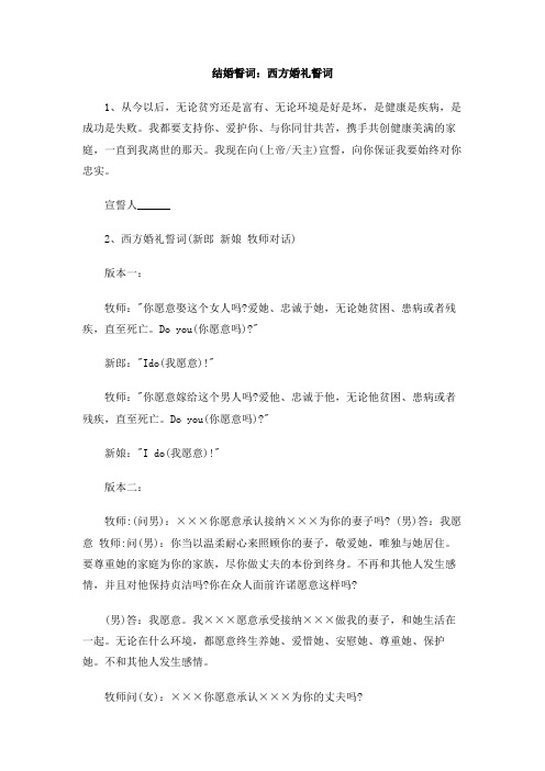 结婚誓词：西方婚礼誓词