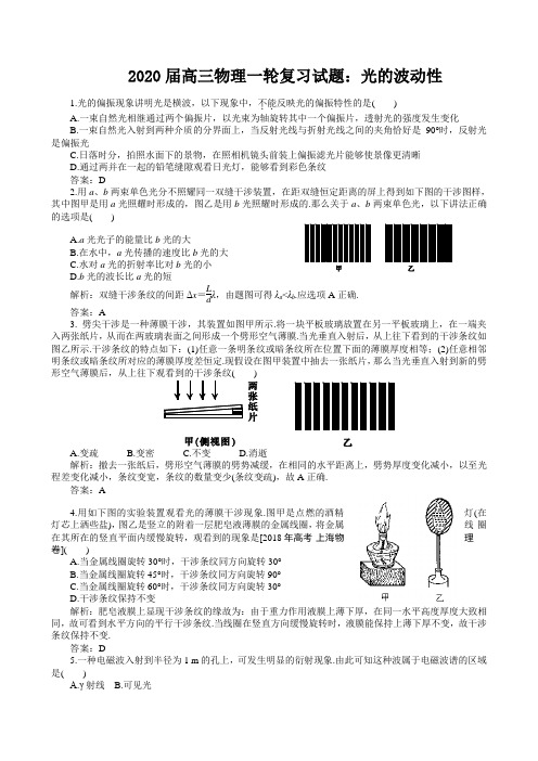 2020届高三物理一轮复习试题：光的波动性