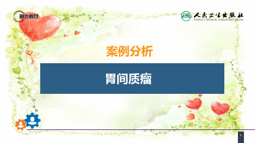 医科大教学普外科配套：第三十四章 胃十二指肠疾病 案例分析-胃间质瘤