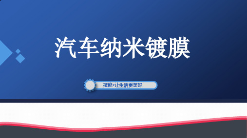 汽车美容与装饰新工艺纳米镀膜课件