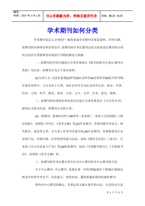 学术期刊如何分类