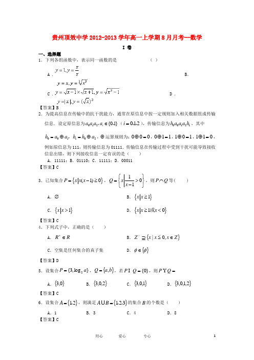 贵州顶效中学高一数学上学期8月月考新人教A版