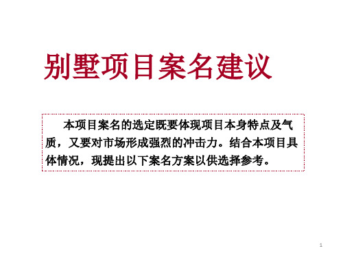 别墅项目案名建议