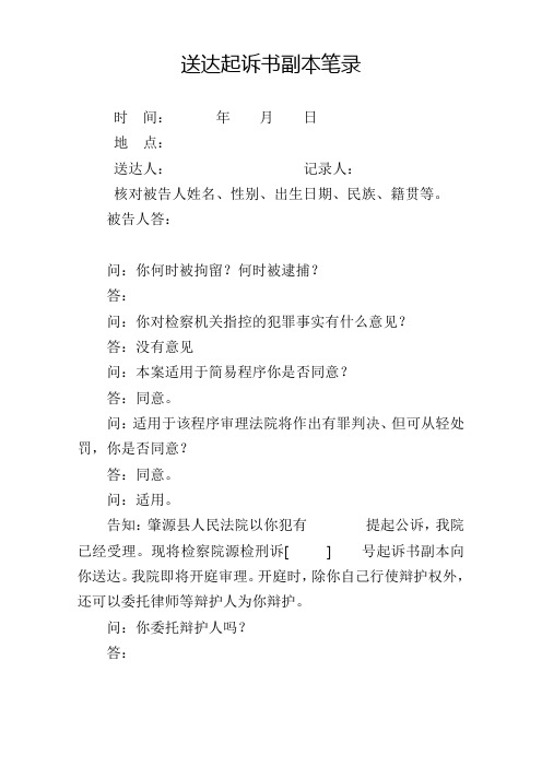 送达起诉书副本笔录