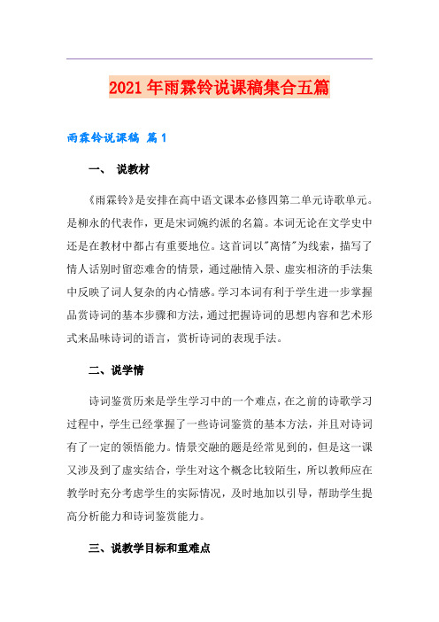 2021年雨霖铃说课稿集合五篇
