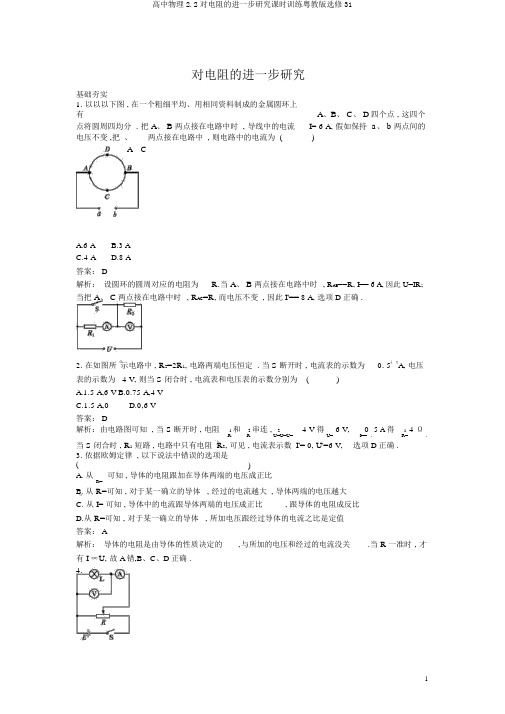 高中物理2.2对电阻的进一步研究课时训练粤教版选修31