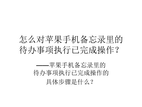 怎么对苹果手机备忘录里的待办事项执行已完成操作？