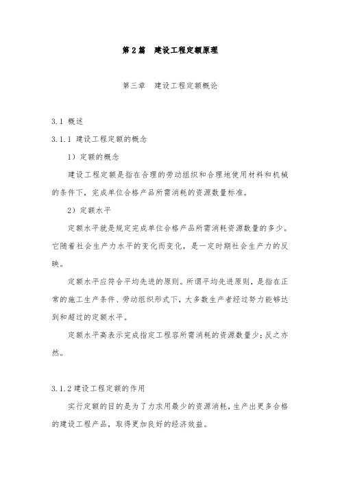 建筑工程定额原理与概预算之第三章