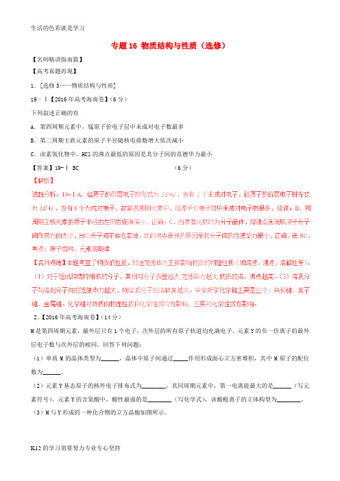 [推荐学习]高考化学三轮复习核心热点总动员专题16物质结构与性质选修含解析