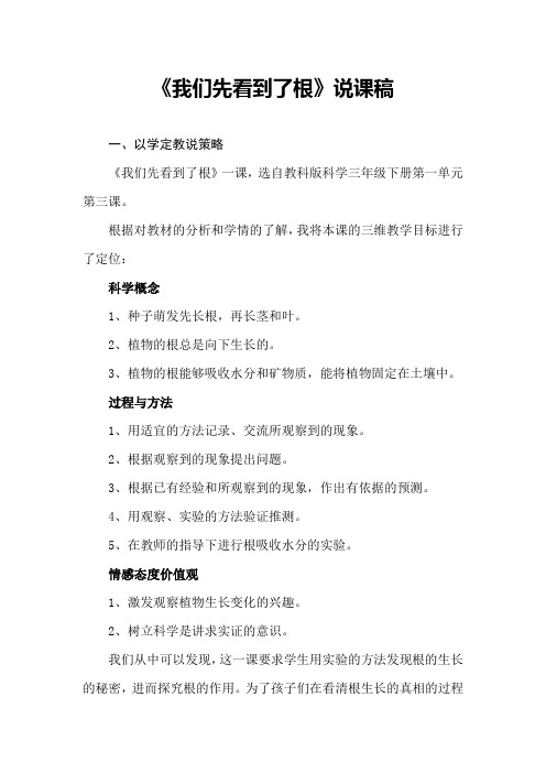 《我们先看到了根》说课稿(省级获奖实验说课案例)