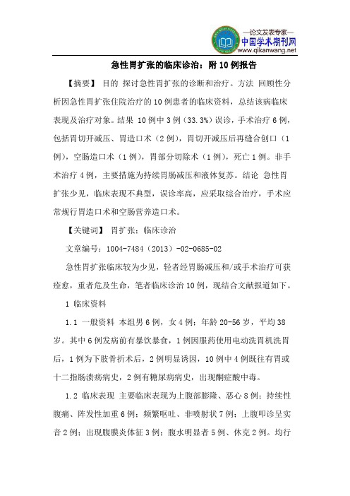 急性胃扩张临床诊治：附10例报告