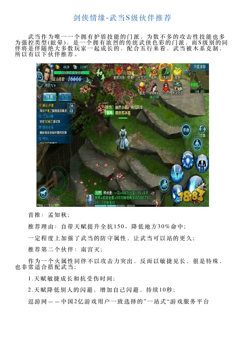 剑侠情缘武当S级伙伴推荐