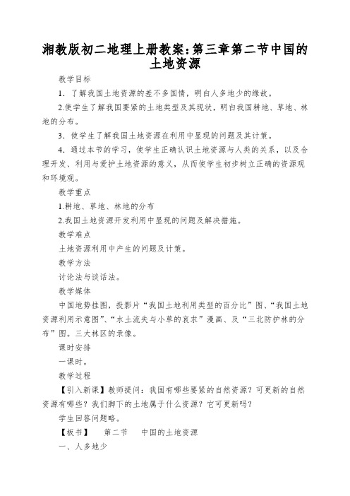 湘教版初二地理上册教案：第三章第二节中国的土地资源