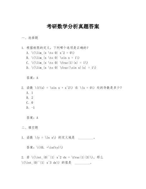 考研数学分析真题答案