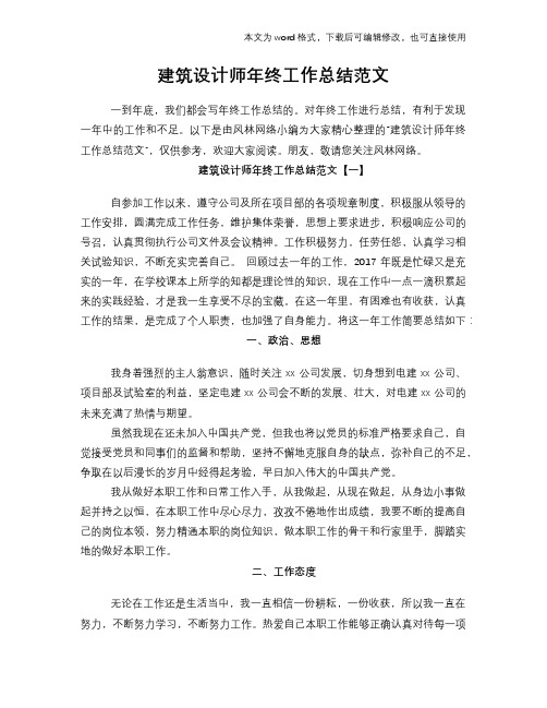 2018年建筑设计师年终工作总结范文