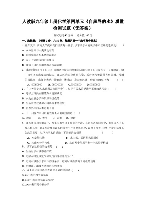 人教版九年级上册化学第四单元《自然界的水》质量检测试题(无答案)