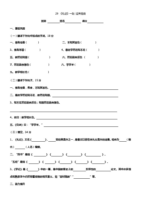 2017春苏教版语文七年级下册第29课礼记一则过关检测