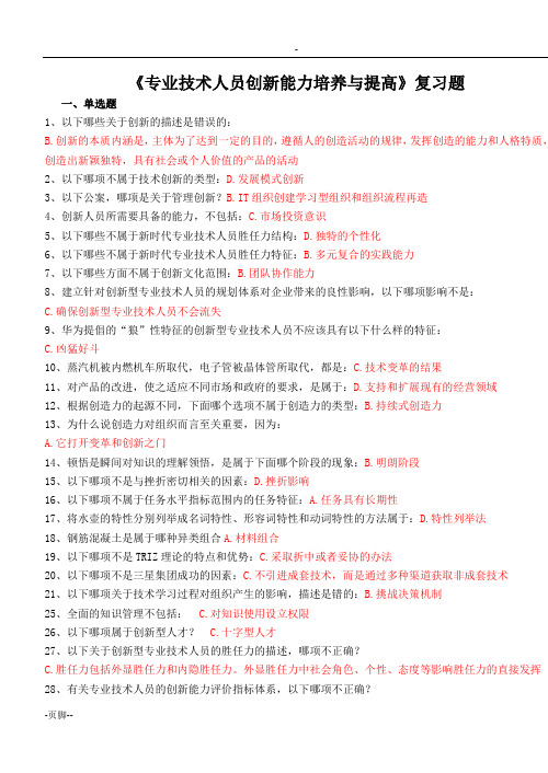 连云港继续教育《专业技术人员创新能力培养与提高》(含答案)