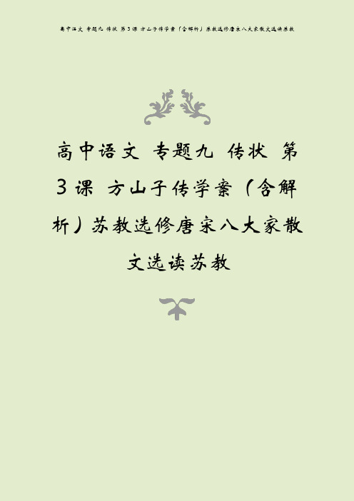 高中语文 专题九 传状 第3课 方山子传学案(含解析)苏教选修唐宋八大家散文选读苏教