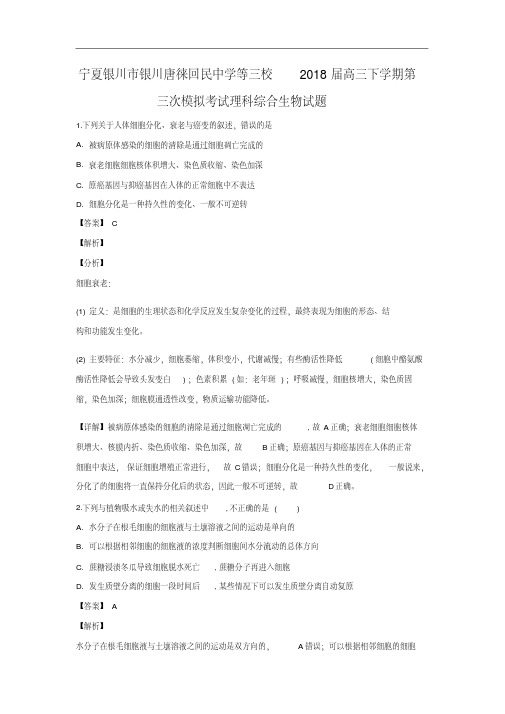 宁夏回族自治区银川市银川唐徕回民中学等三校2018届高三下学期第三次模拟考试理科综合生物试卷(解析版)