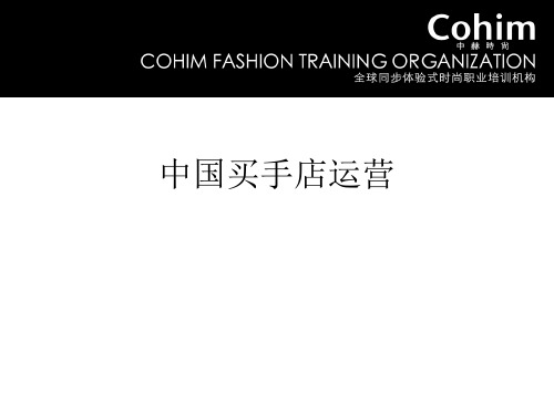 买手店运营管理课件
