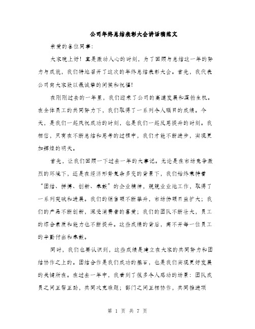 公司年终总结表彰大会讲话稿范文（三篇）