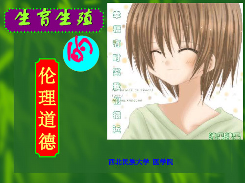 生育生殖的伦理道德