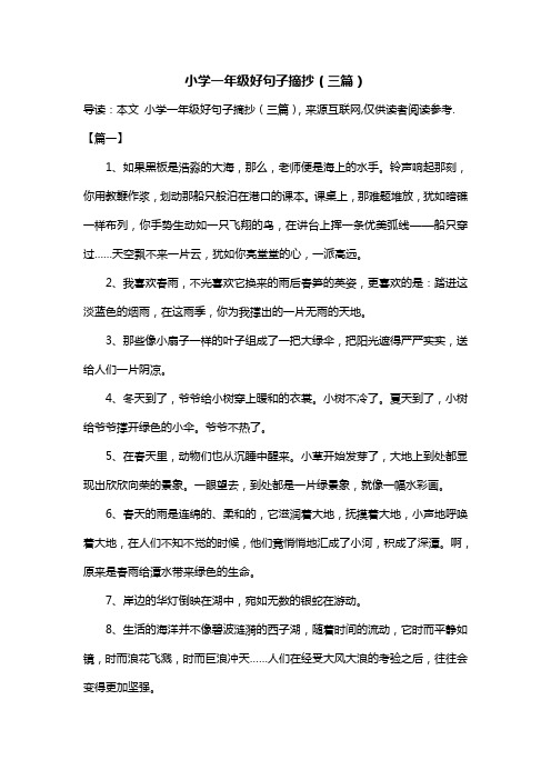 小学一年级好句子摘抄(三篇)