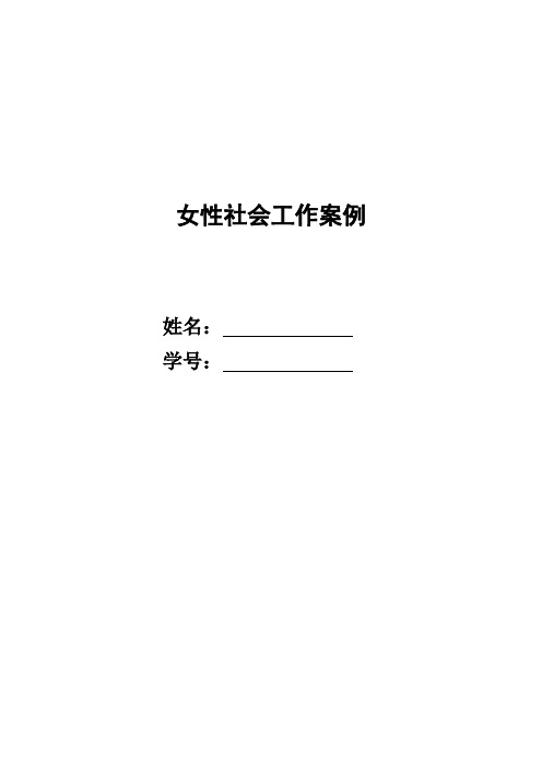 女性社会工作案例分析及方案