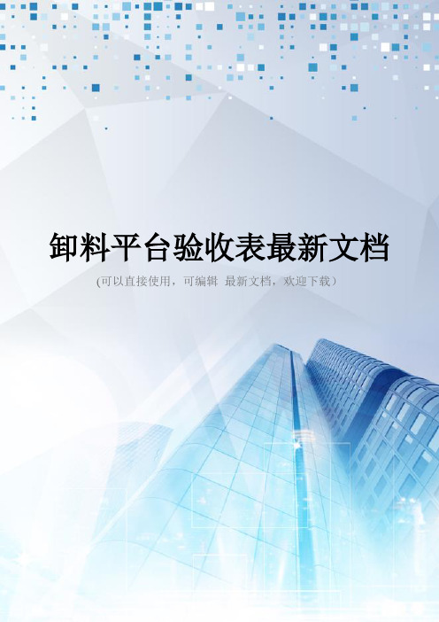卸料平台验收表最新文档