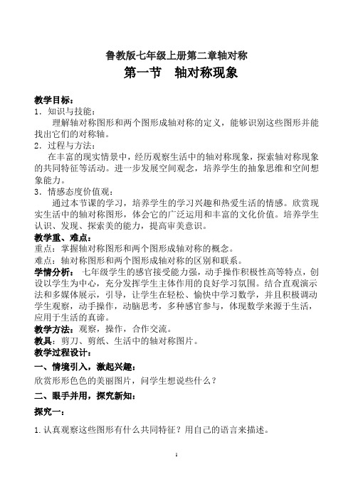 轴对称现象优秀教案
