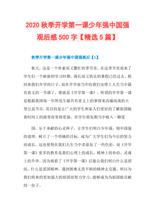 2020秋季开学第一课少年强中国强观后感500字【精选5篇】