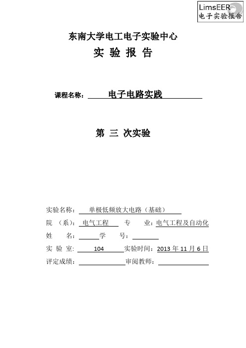 东南大学模拟电路实验报告(三)