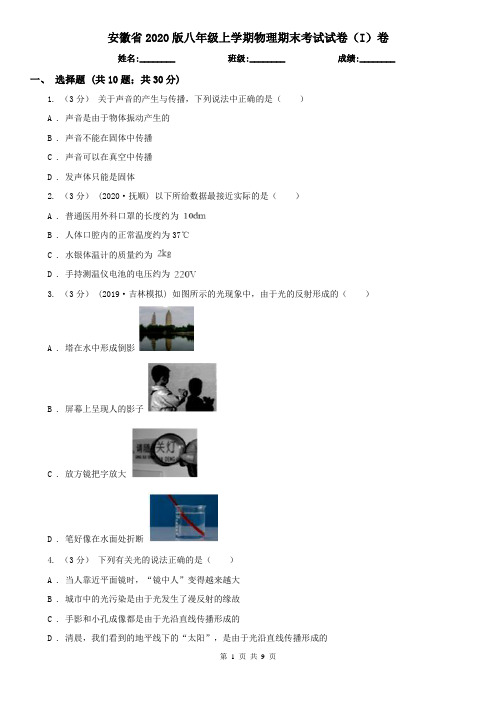 安徽省2020版八年级上学期物理期末考试试卷(I)卷(精编)