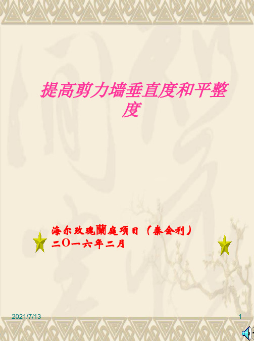QC小组提高剪力墙垂直度和平整度控制效果