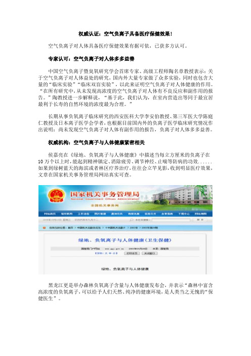 权威认证：空气负离子具备医疗保健效果!