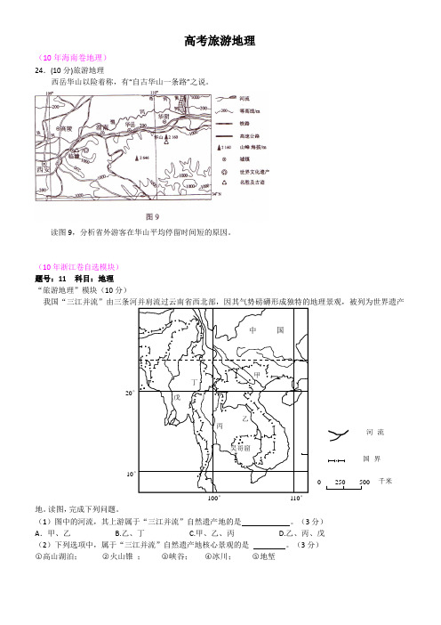 历年旅游地理高考试题(含答案)