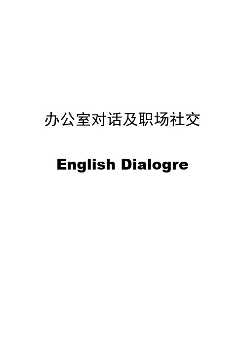 职场社交英语和办公室对话(十分全面)